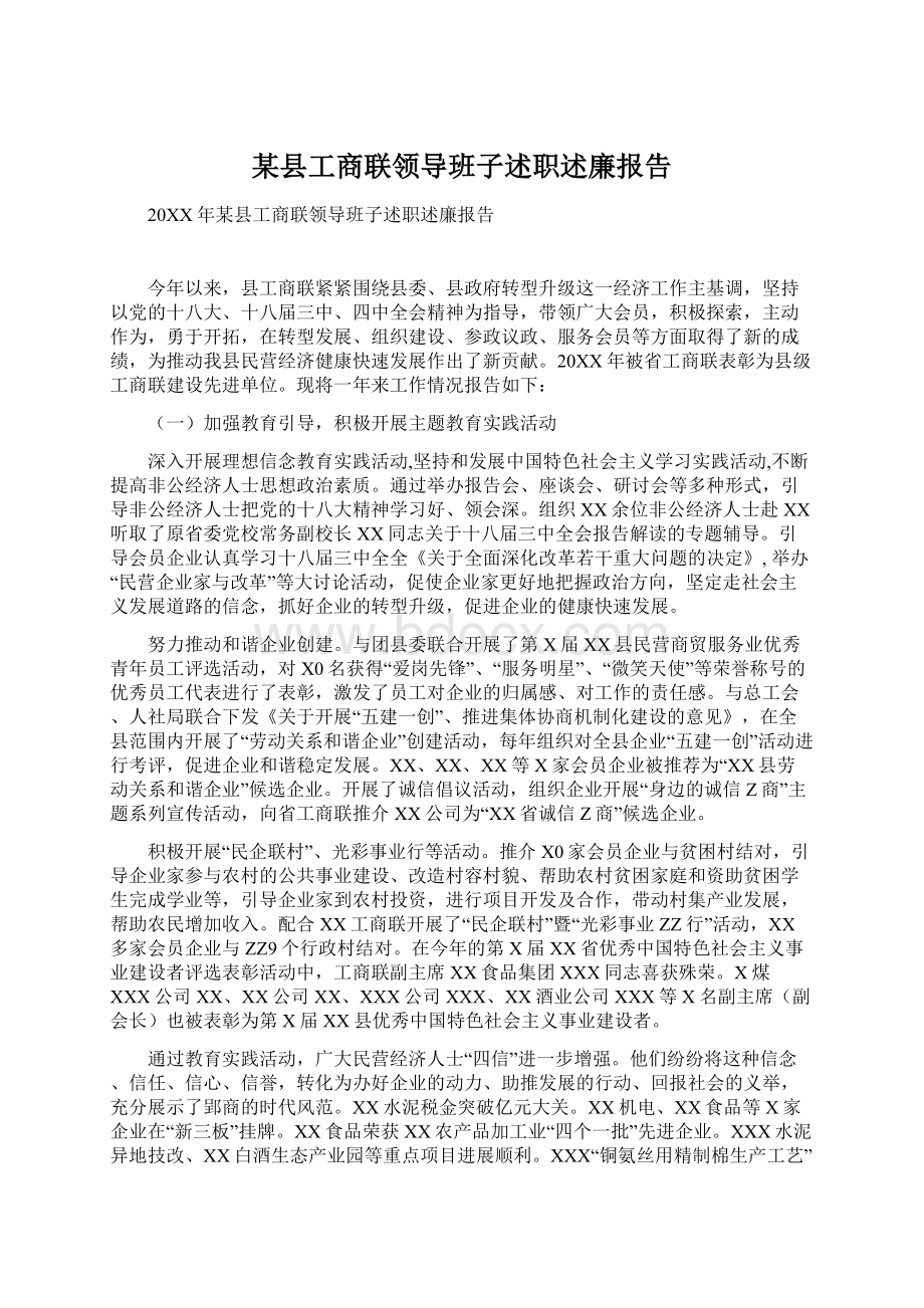 某县工商联领导班子述职述廉报告.docx_第1页