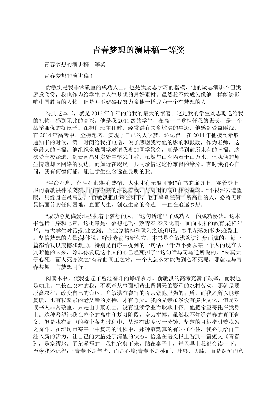 青春梦想的演讲稿一等奖Word格式文档下载.docx_第1页