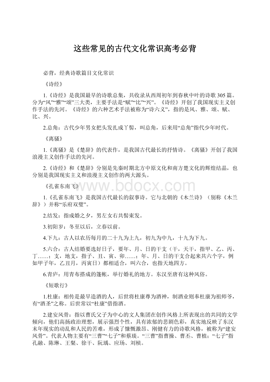 这些常见的古代文化常识高考必背Word下载.docx