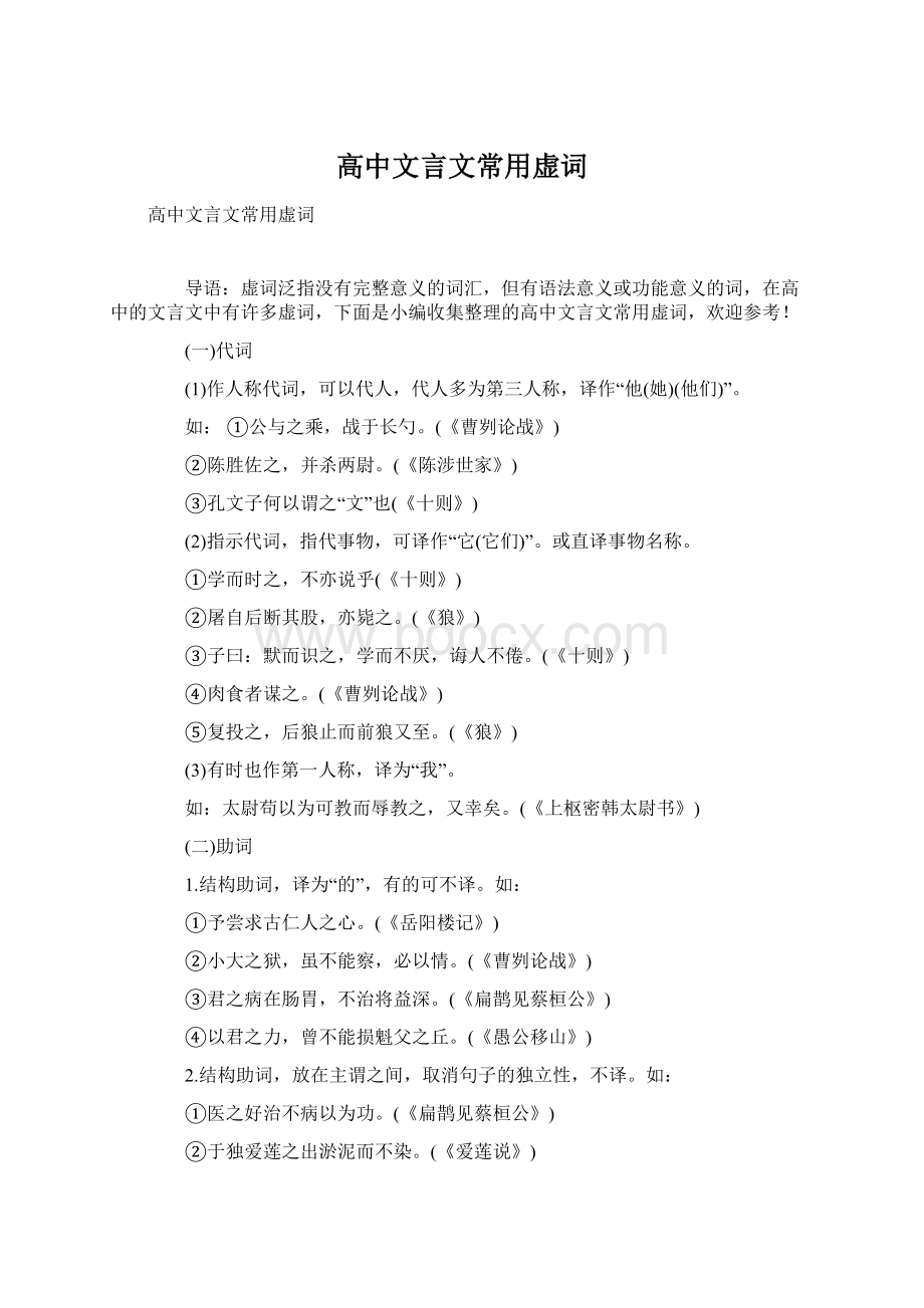 高中文言文常用虚词Word格式.docx_第1页