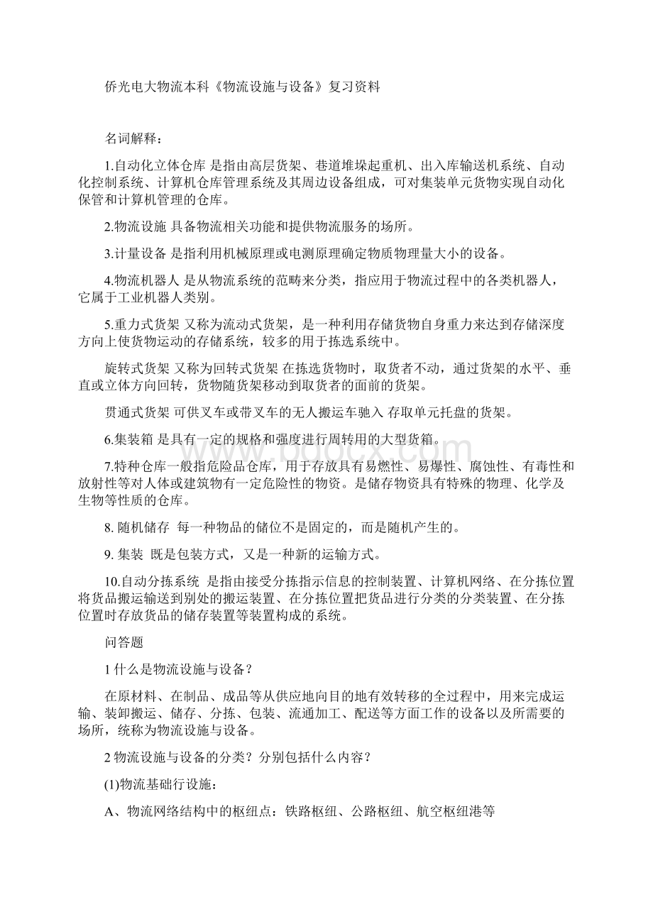 侨光电大物流本科《物流设施与设备》复习资料打印.docx_第2页