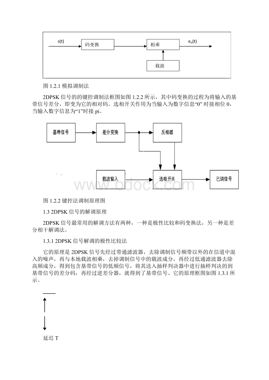 2DPSK系统设计和仿真.docx_第3页