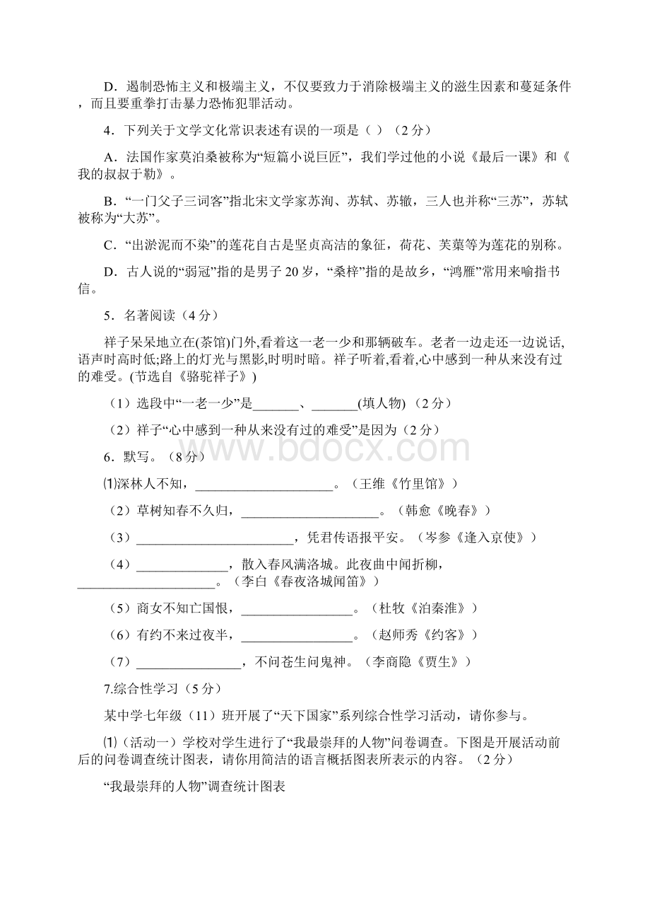 湖南省耒阳市冠湘中学学年七年级下学期第二次段考期中语文试题Word文件下载.docx_第2页