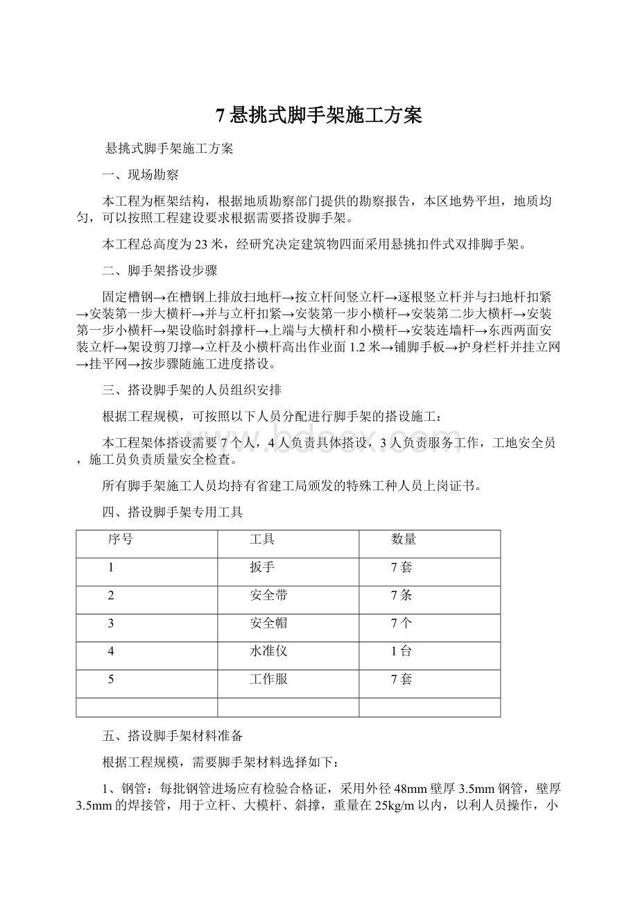 7悬挑式脚手架施工方案Word文件下载.docx_第1页