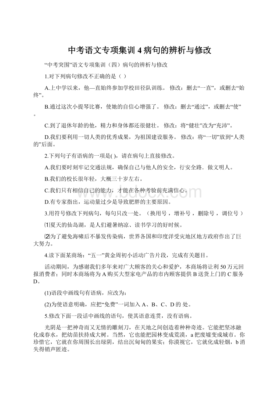 中考语文专项集训4病句的辨析与修改Word下载.docx