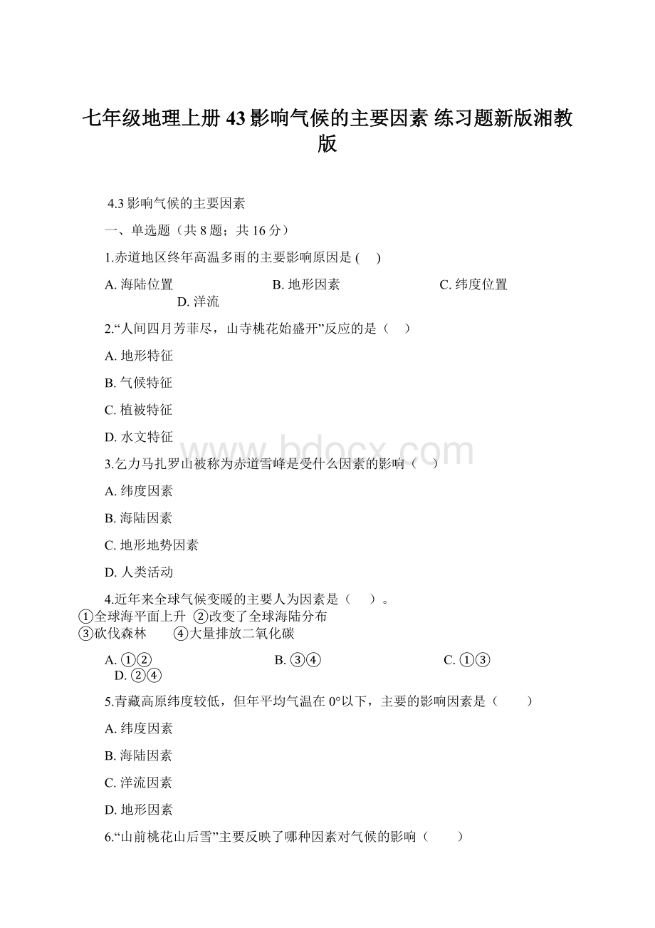 七年级地理上册43影响气候的主要因素 练习题新版湘教版.docx_第1页