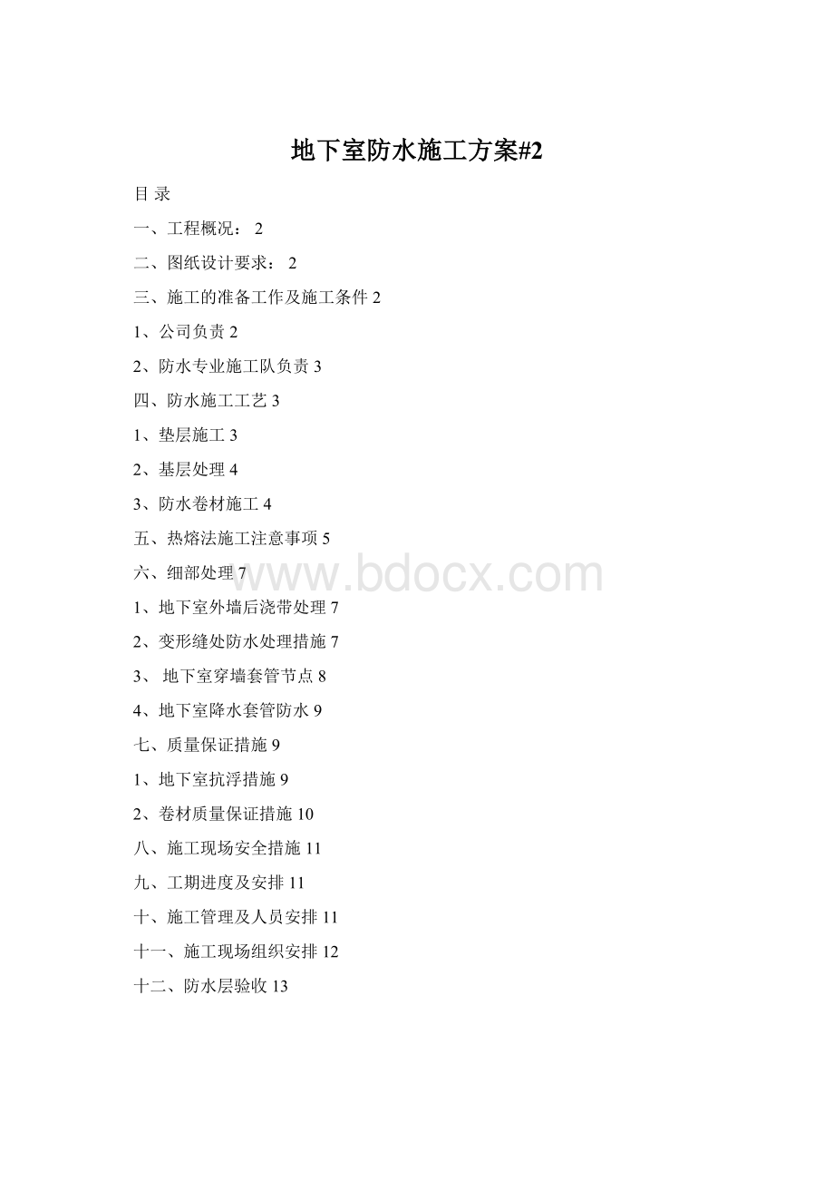 地下室防水施工方案#2.docx_第1页