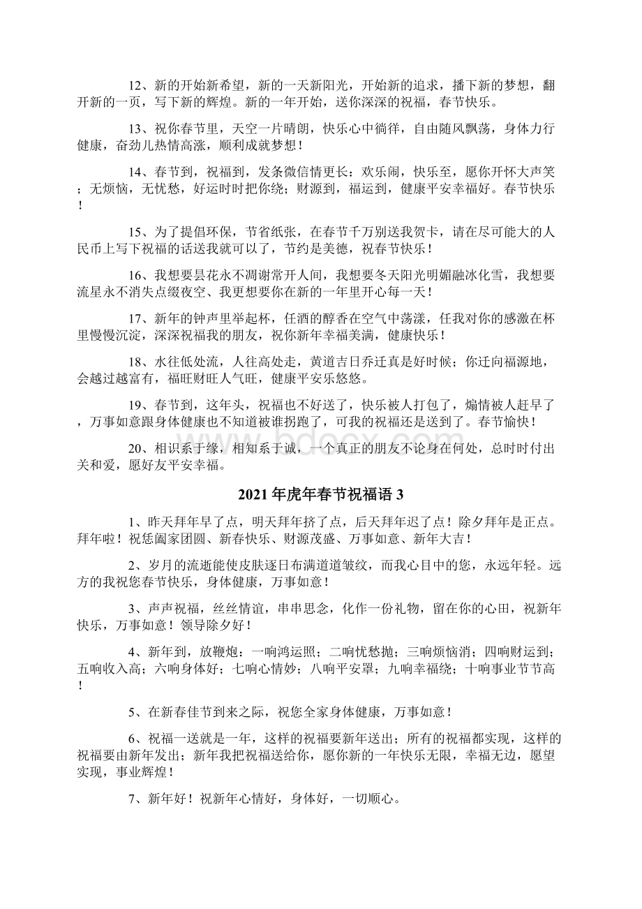 虎年春节祝福语.docx_第3页