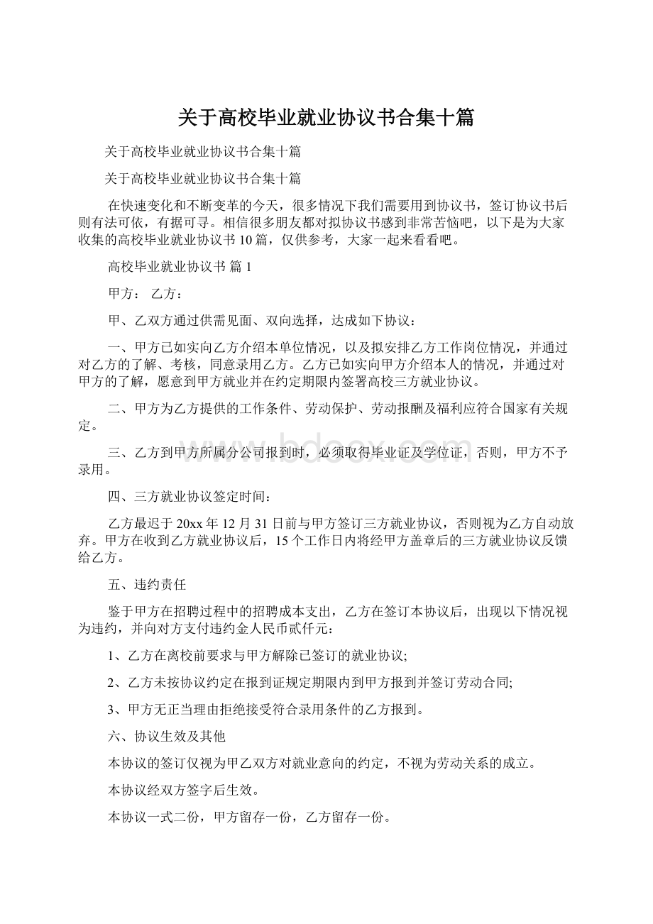 关于高校毕业就业协议书合集十篇.docx_第1页