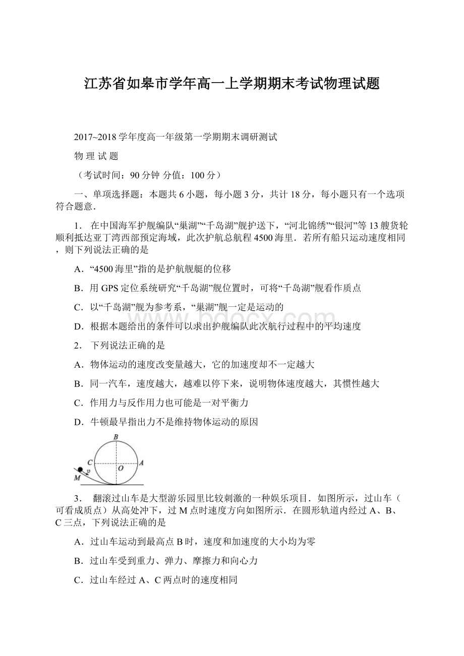 江苏省如皋市学年高一上学期期末考试物理试题Word格式.docx