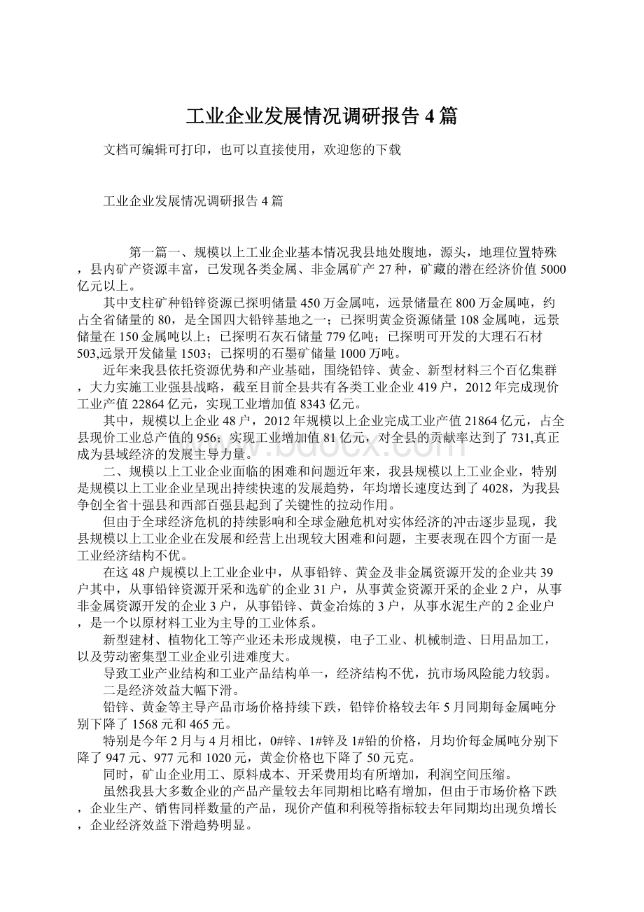 工业企业发展情况调研报告4篇.docx_第1页