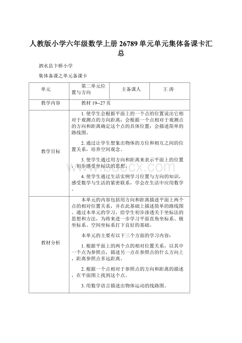 人教版小学六年级数学上册26789单元单元集体备课卡汇总.docx