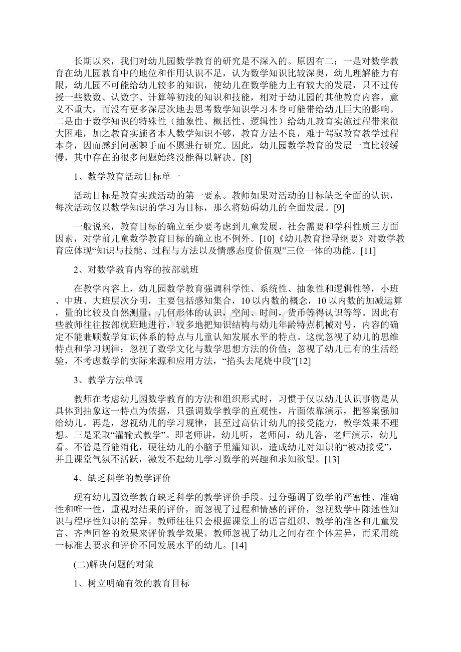 幼儿园数学教学活动中存在的问题与策略研究教材.docx_第2页