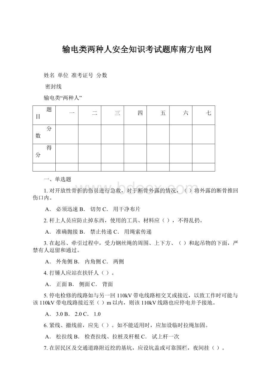 输电类两种人安全知识考试题库南方电网Word下载.docx_第1页