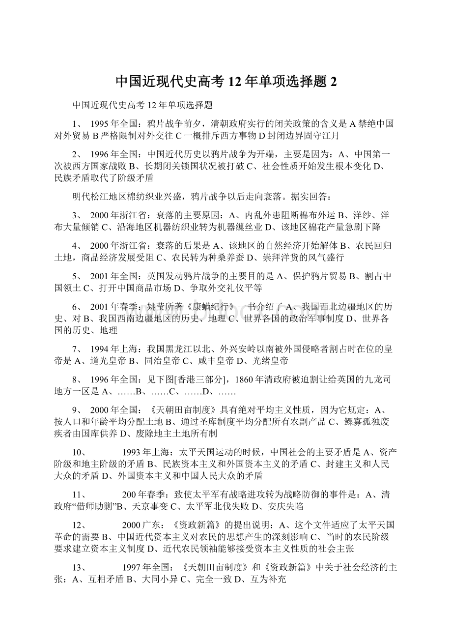 中国近现代史高考12年单项选择题2文档格式.docx