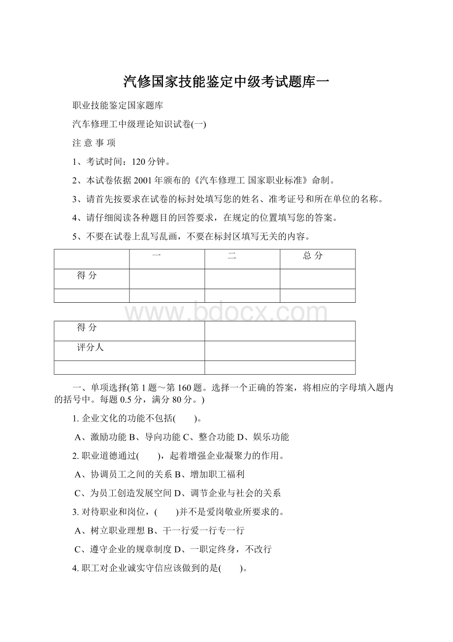 汽修国家技能鉴定中级考试题库一.docx