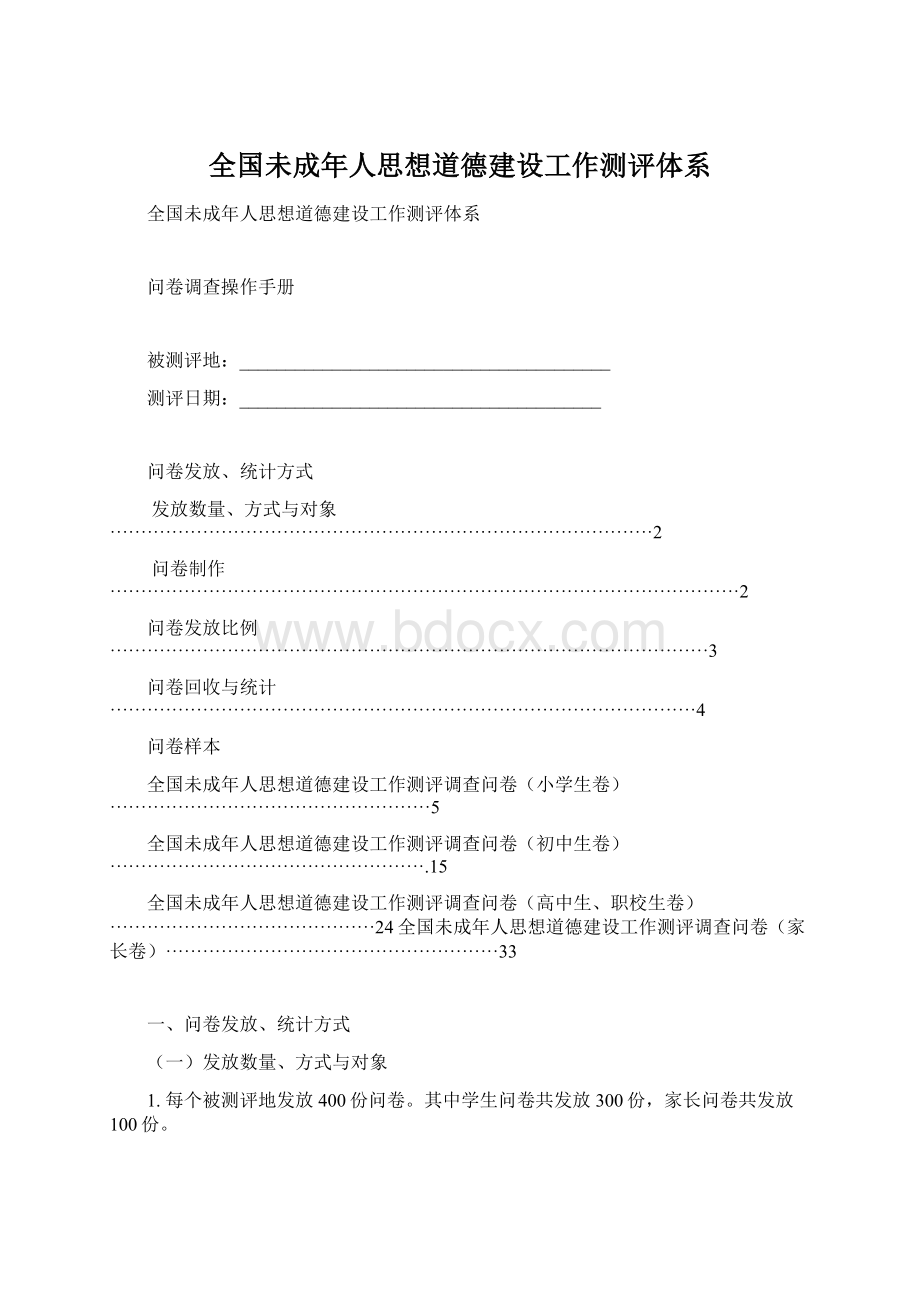 全国未成年人思想道德建设工作测评体系.docx