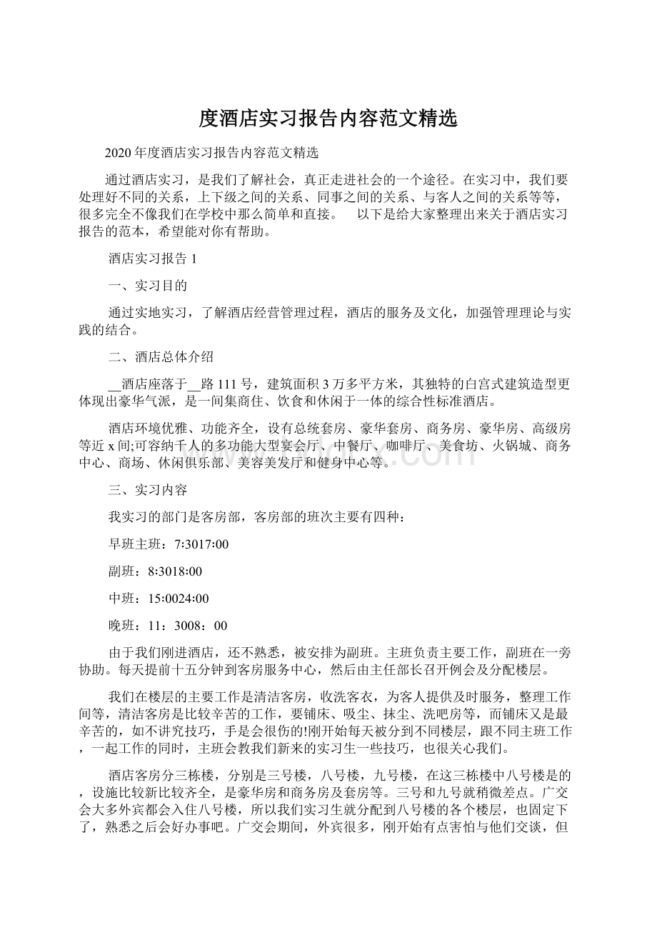 度酒店实习报告内容范文精选Word文件下载.docx_第1页