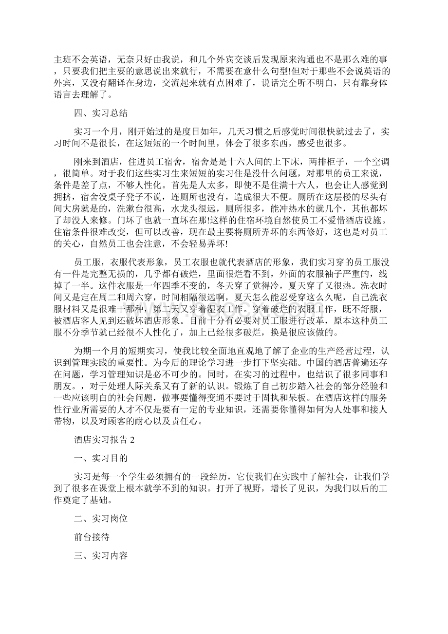 度酒店实习报告内容范文精选Word文件下载.docx_第2页