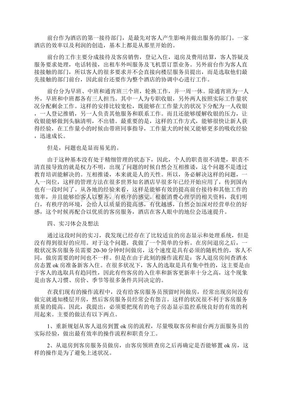 度酒店实习报告内容范文精选Word文件下载.docx_第3页