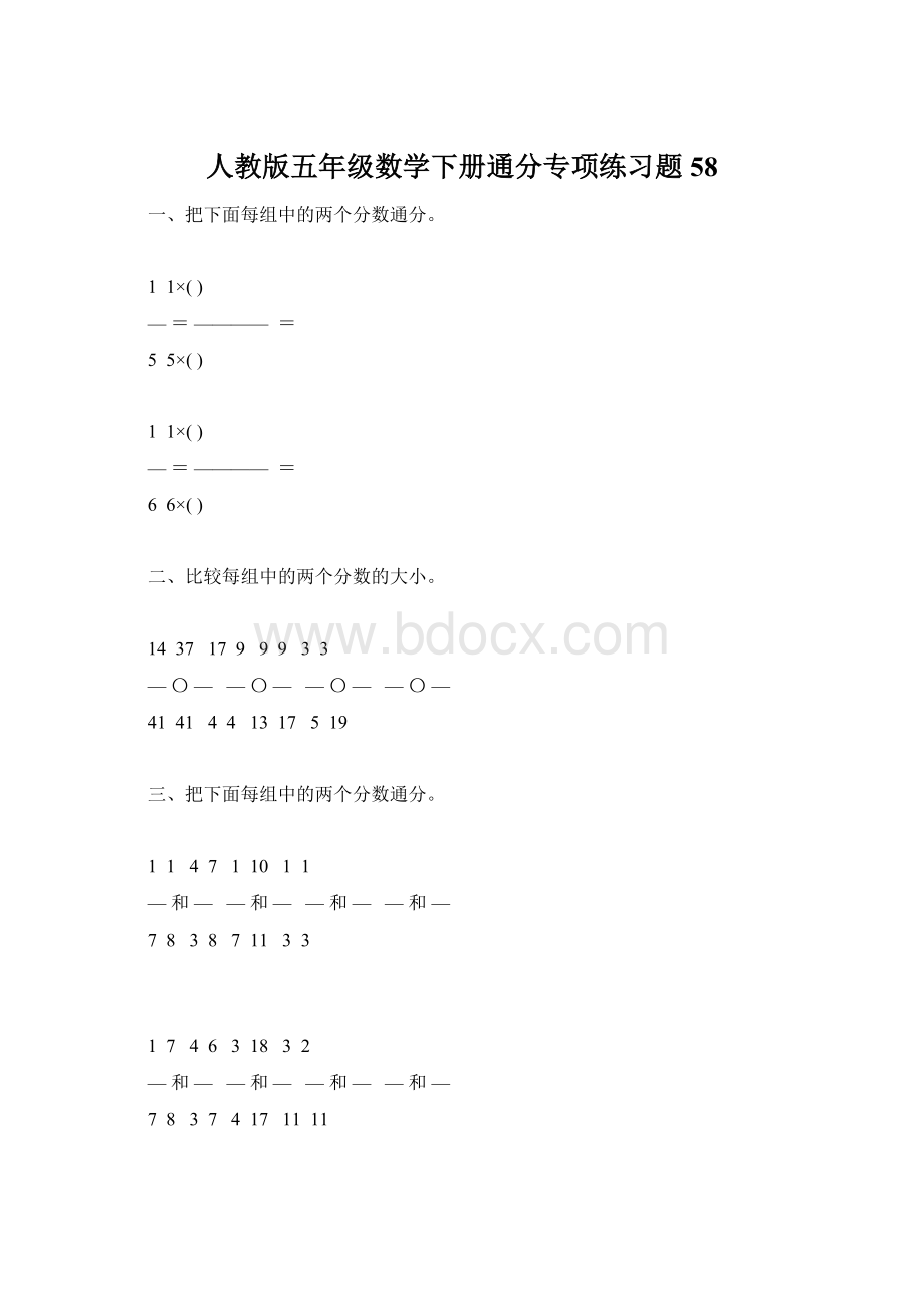 人教版五年级数学下册通分专项练习题58.docx_第1页