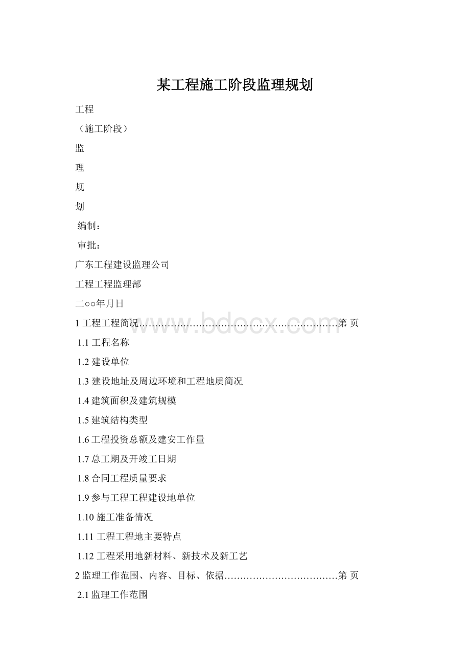 某工程施工阶段监理规划Word格式.docx