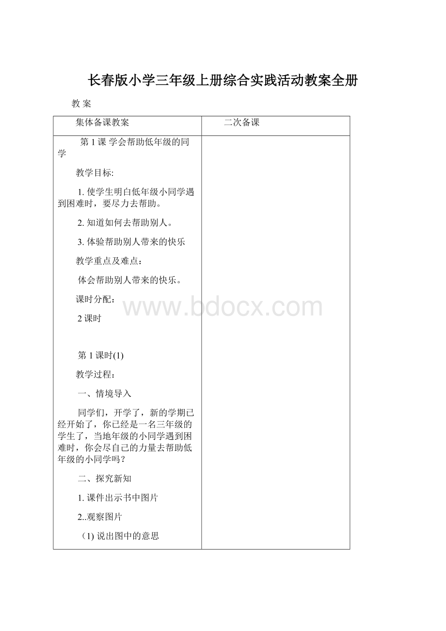 长春版小学三年级上册综合实践活动教案全册.docx