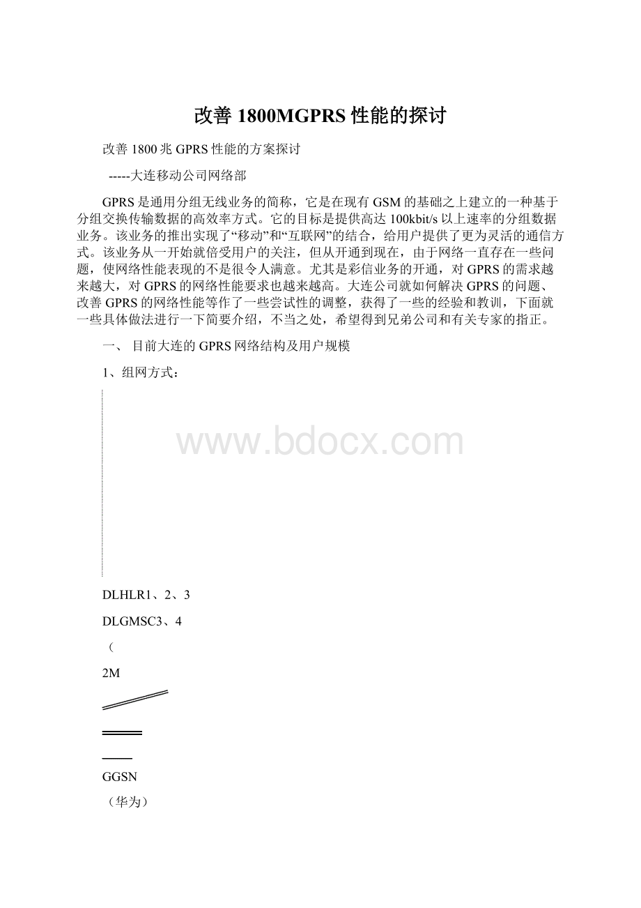 改善1800MGPRS性能的探讨Word下载.docx_第1页