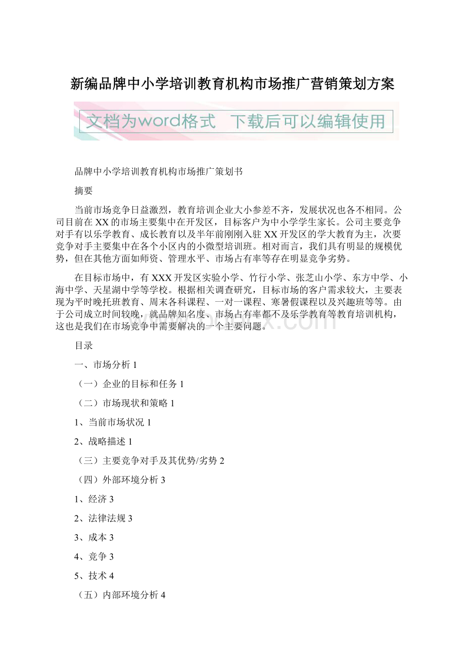 新编品牌中小学培训教育机构市场推广营销策划方案Word格式文档下载.docx