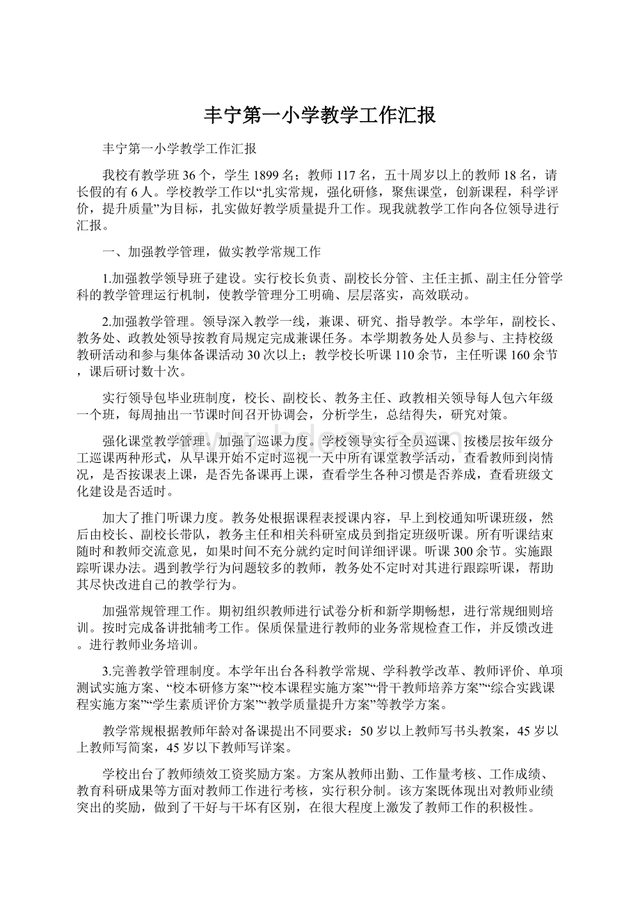 丰宁第一小学教学工作汇报.docx