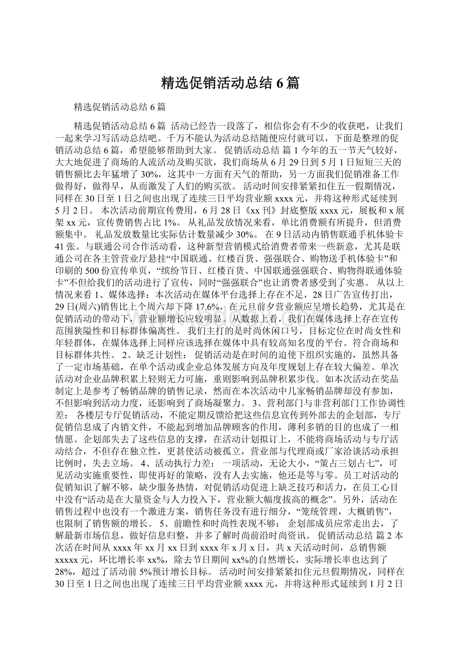 精选促销活动总结6篇.docx_第1页