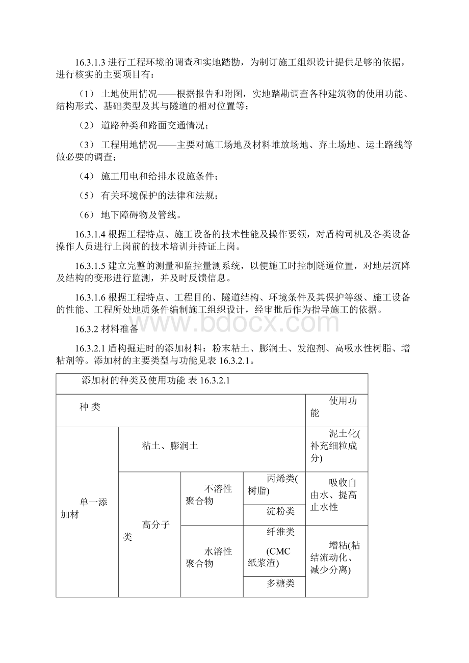 隧道土压平衡盾构施工工艺隧道工艺标准系列之十六Word下载.docx_第3页