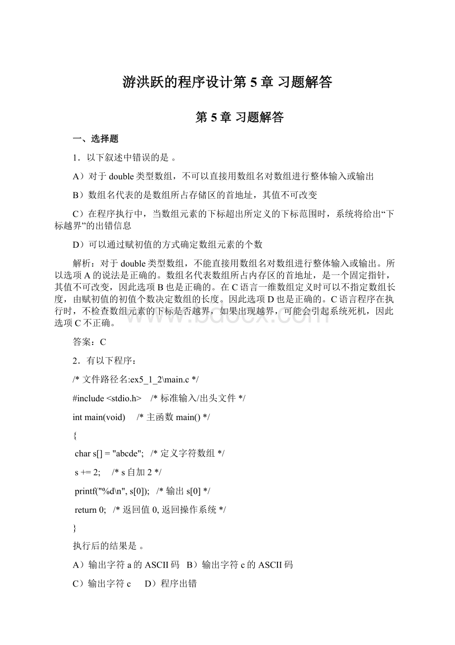 游洪跃的程序设计第5章 习题解答Word文档下载推荐.docx_第1页