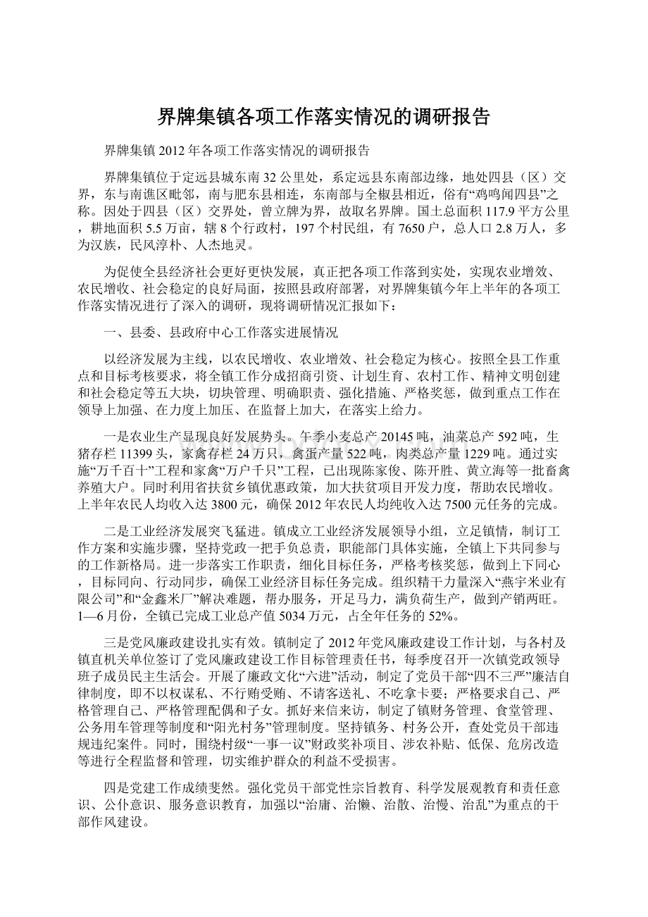 界牌集镇各项工作落实情况的调研报告.docx_第1页