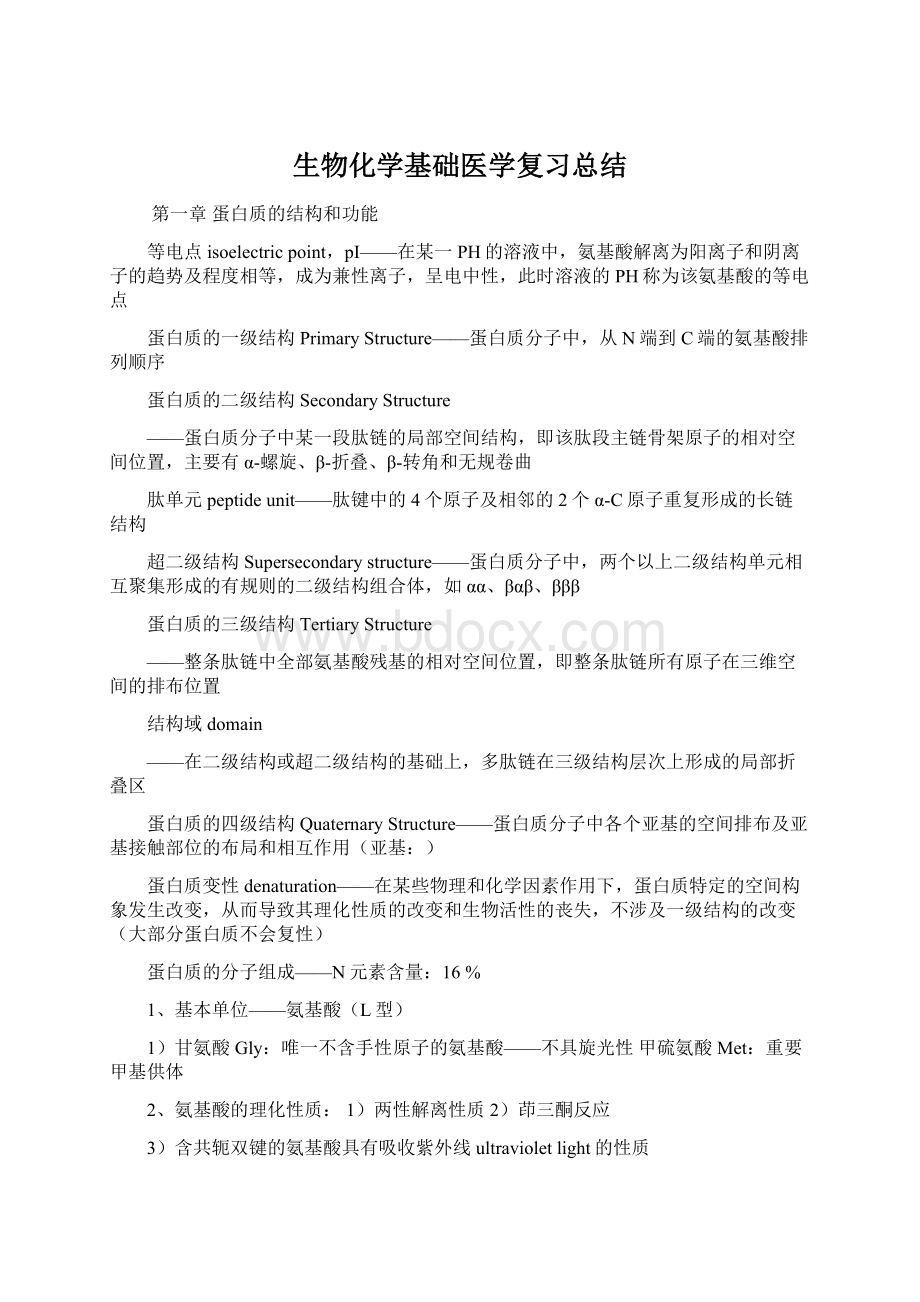 生物化学基础医学复习总结.docx