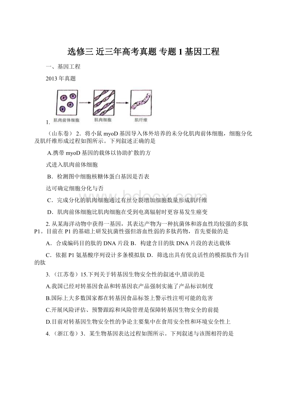 选修三 近三年高考真题 专题1基因工程.docx_第1页