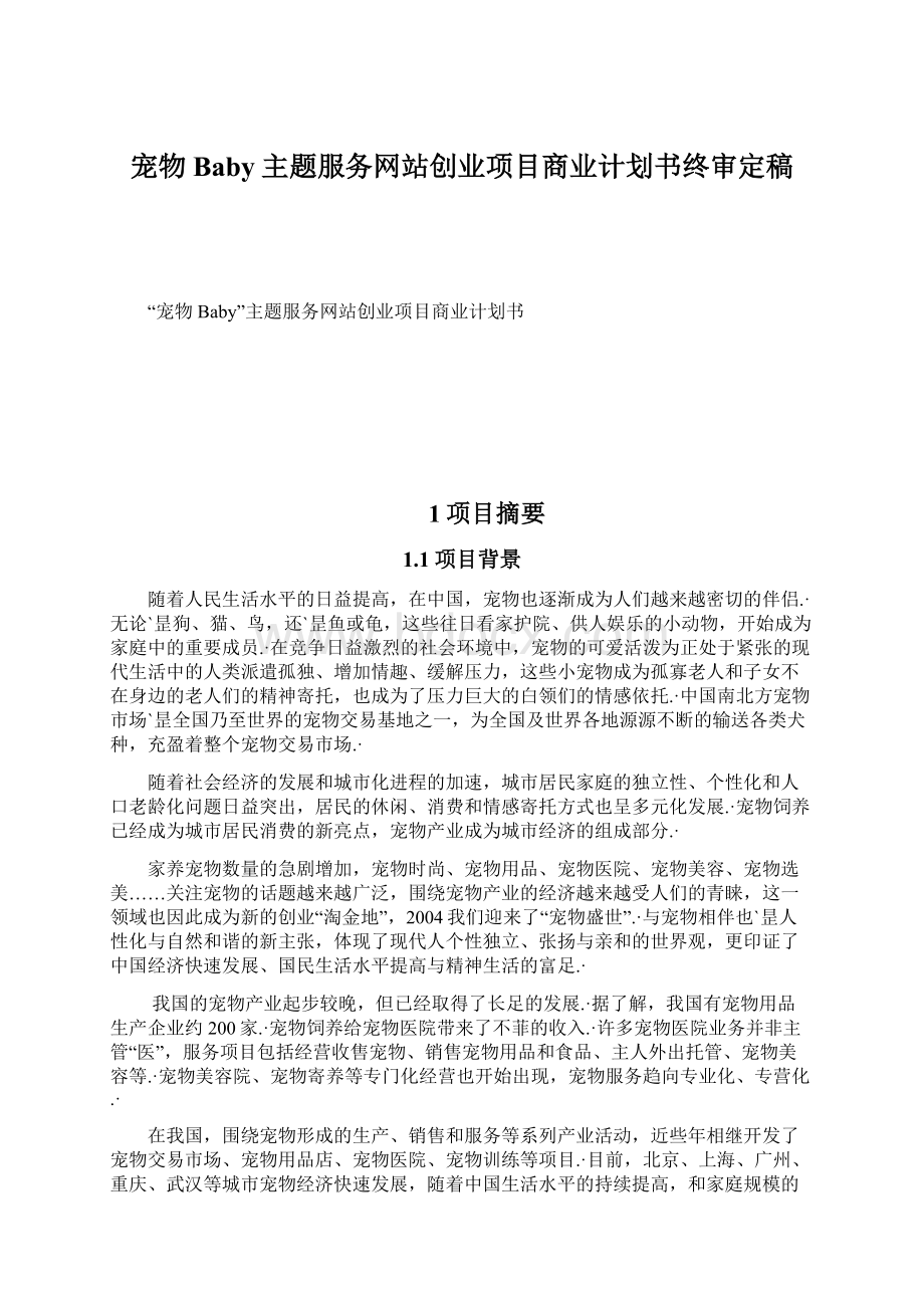 宠物Baby主题服务网站创业项目商业计划书终审定稿.docx