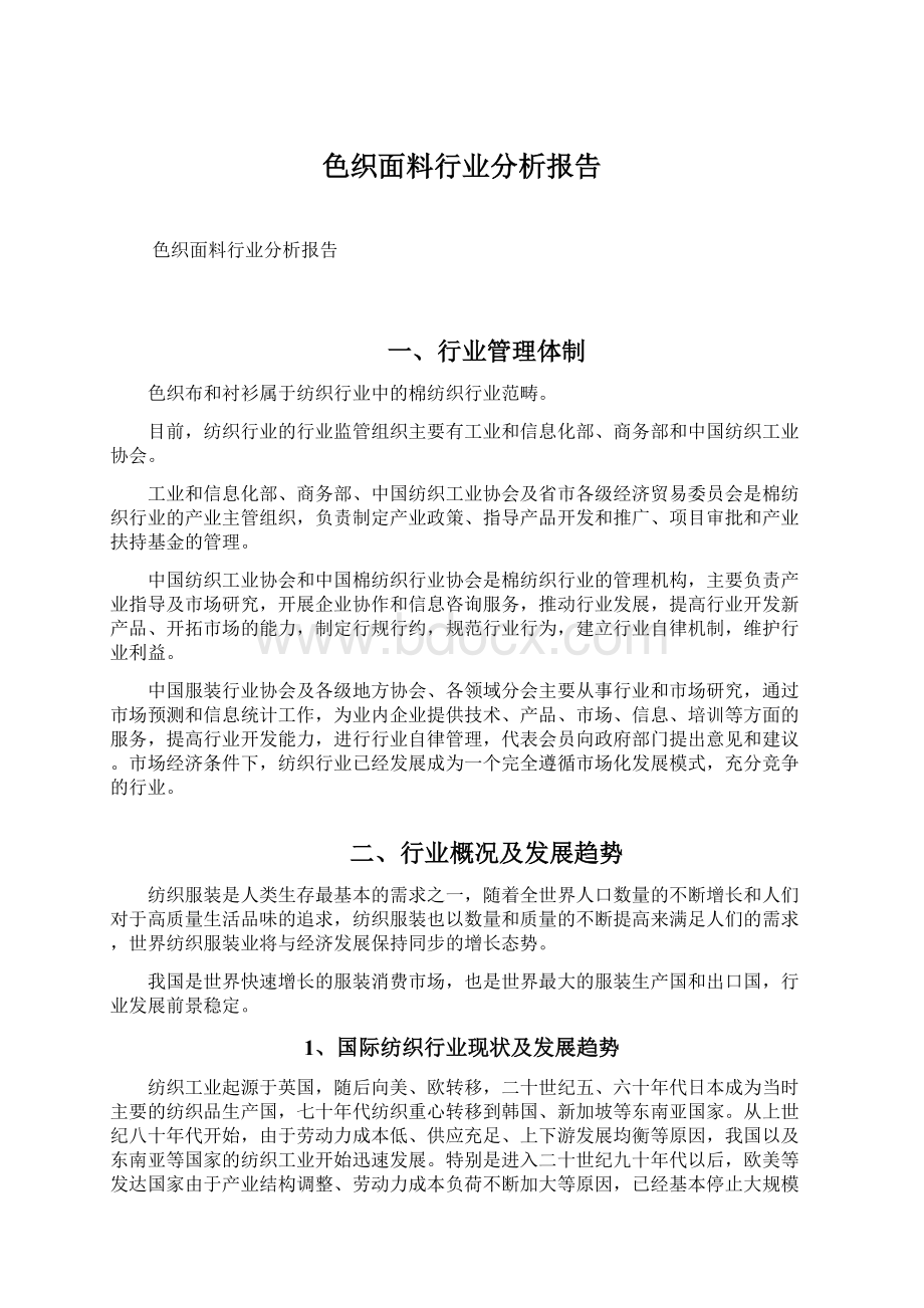 色织面料行业分析报告.docx_第1页