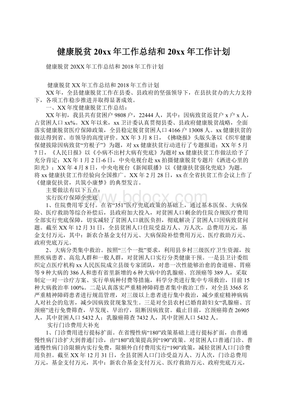 健康脱贫20xx年工作总结和20xx年工作计划Word文件下载.docx_第1页