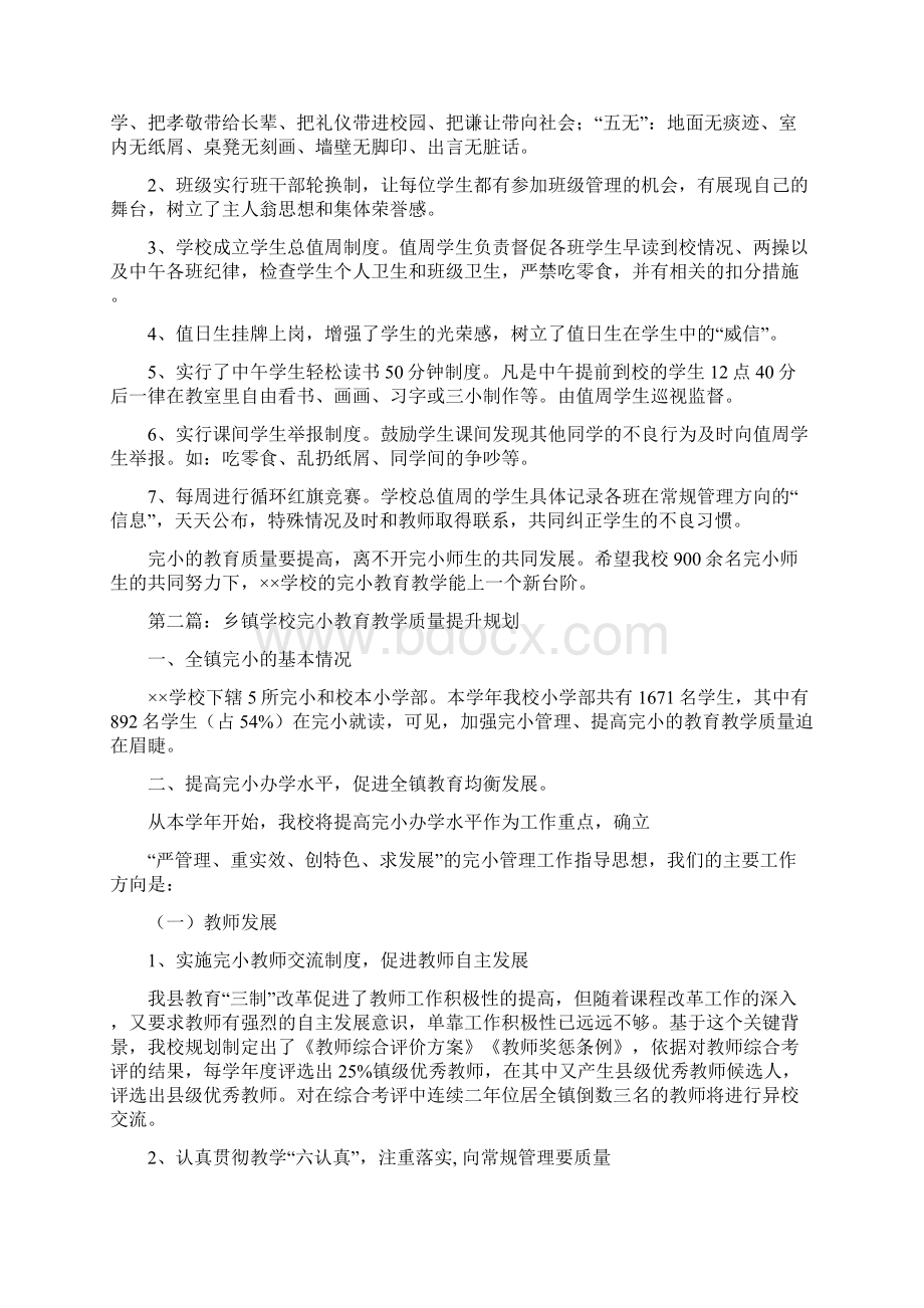 乡镇学校完小教育教学质量提升规划.docx_第3页