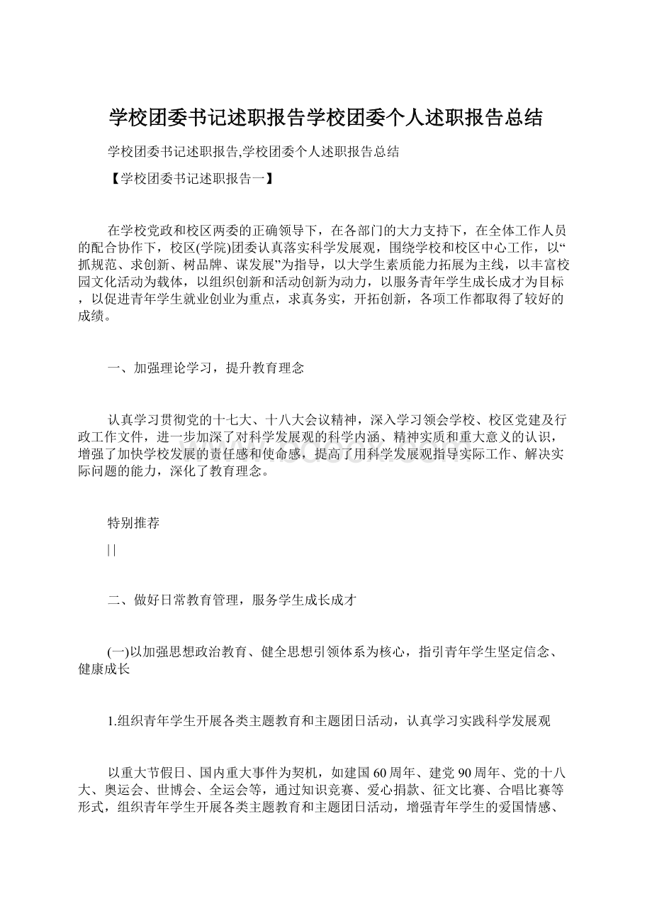 学校团委书记述职报告学校团委个人述职报告总结文档格式.docx_第1页