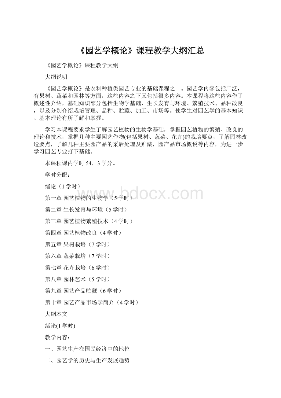 《园艺学概论》课程教学大纲汇总Word文档下载推荐.docx_第1页