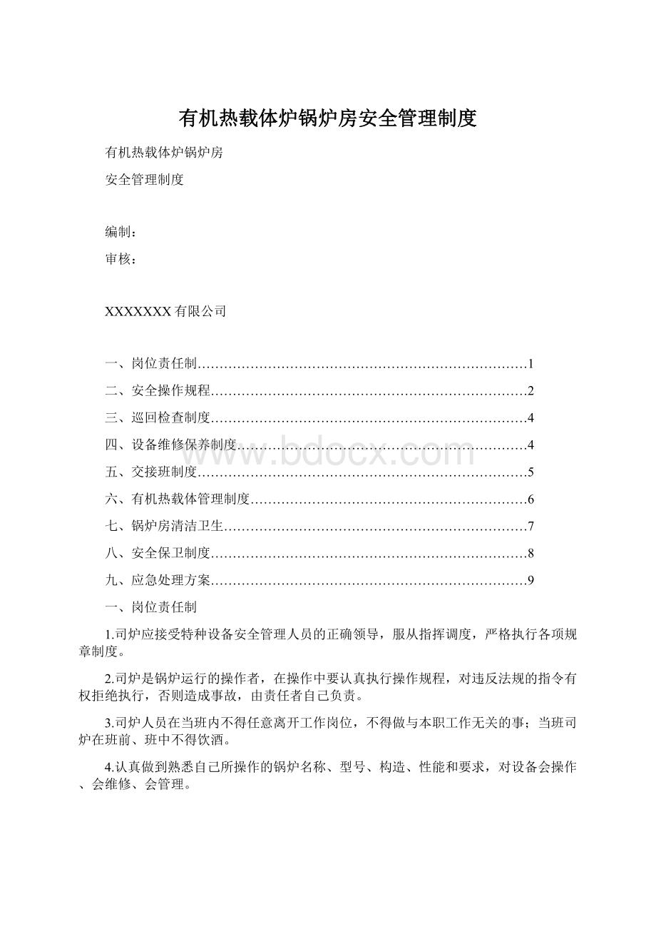 有机热载体炉锅炉房安全管理制度.docx