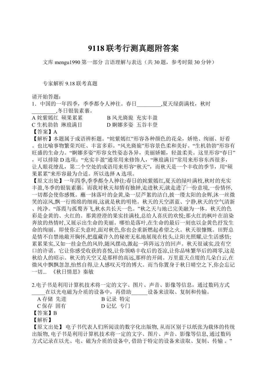 9118联考行测真题附答案.docx