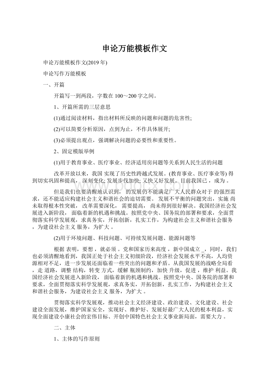 申论万能模板作文Word格式.docx_第1页