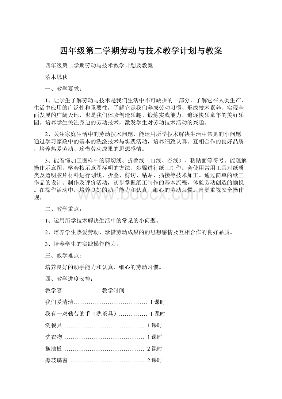 四年级第二学期劳动与技术教学计划与教案.docx