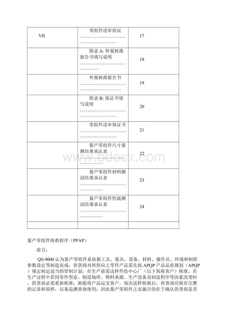 PPAP量产零组件核准程序Word格式.docx_第3页