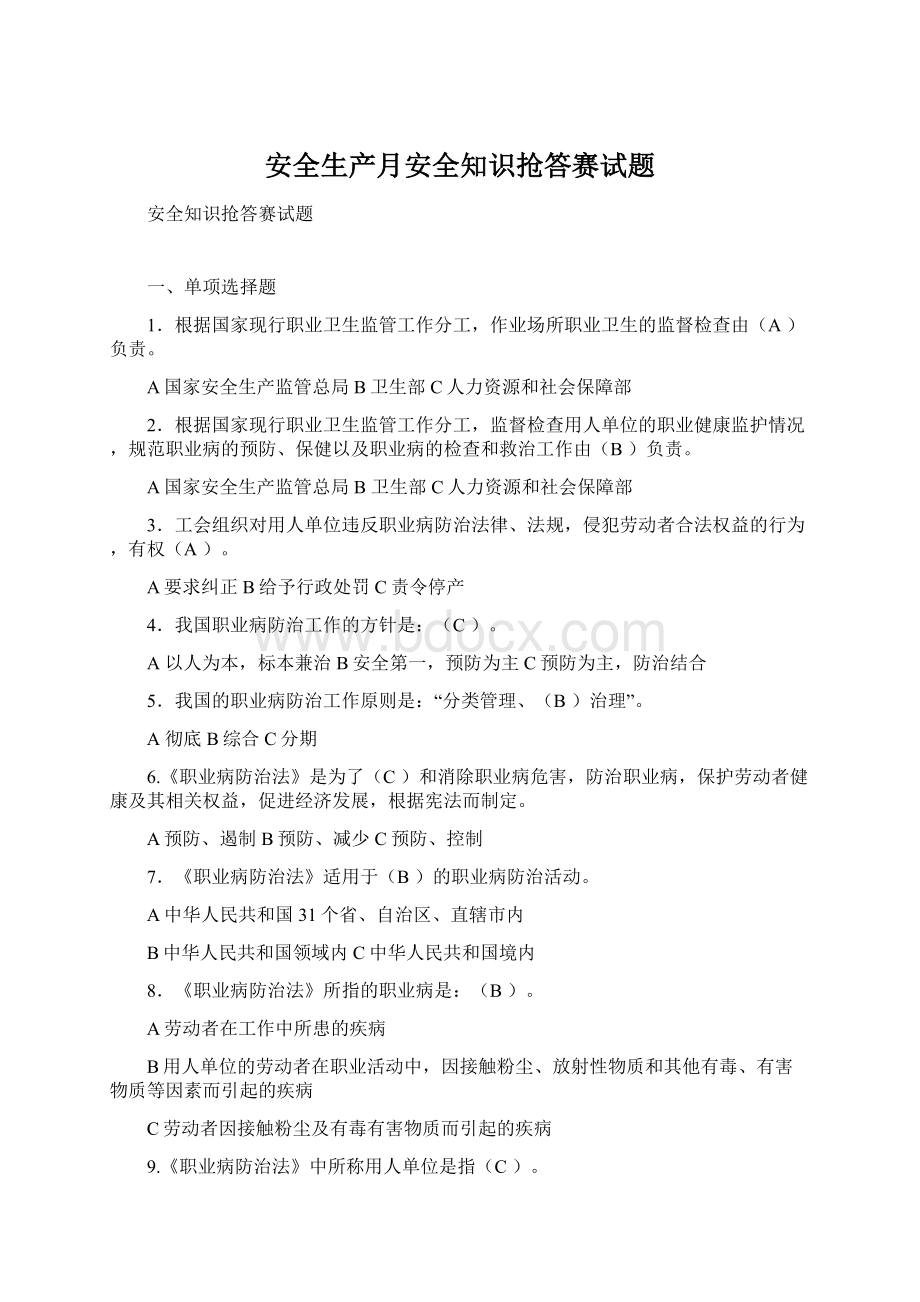 安全生产月安全知识抢答赛试题.docx_第1页