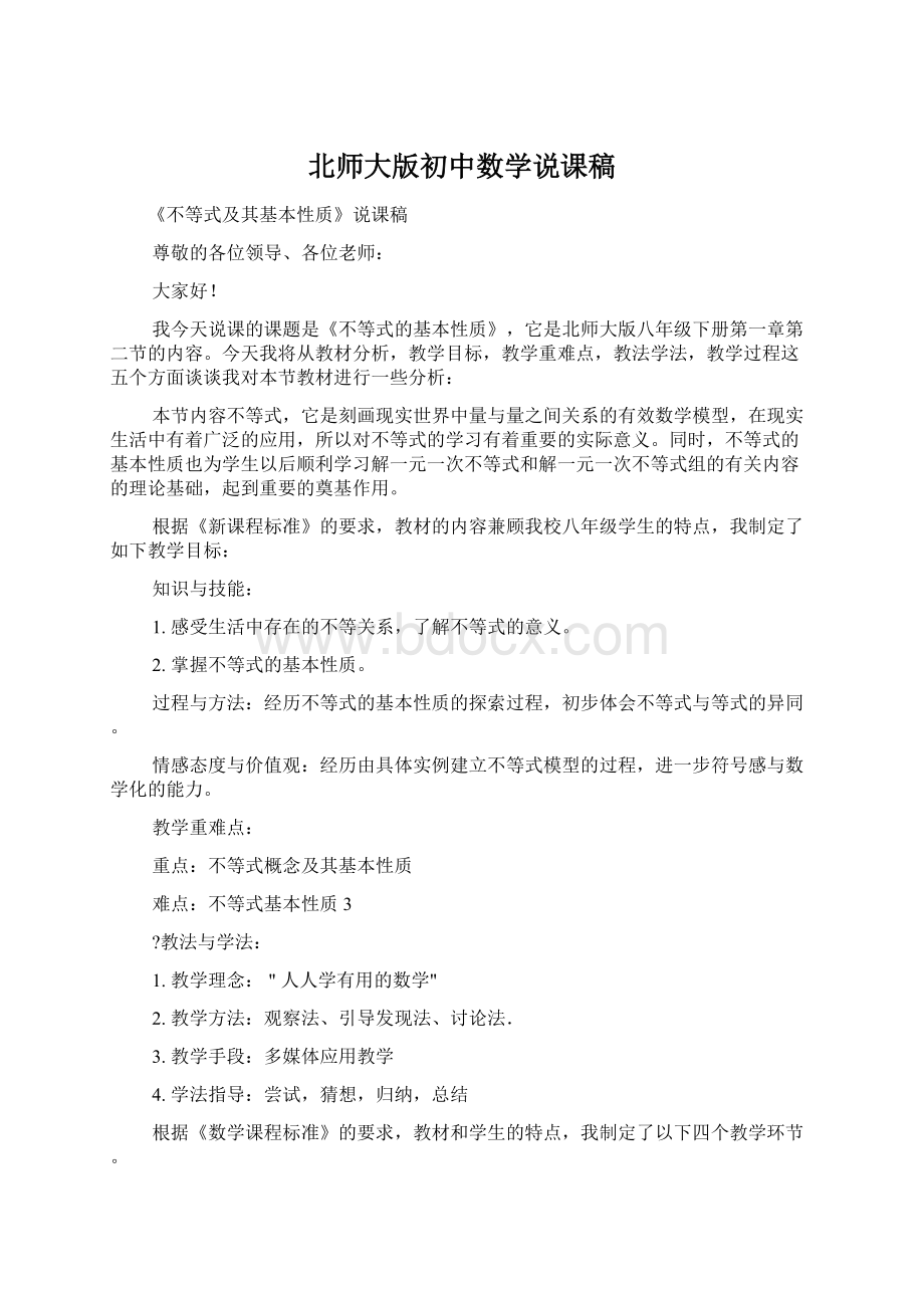 北师大版初中数学说课稿Word文档格式.docx_第1页