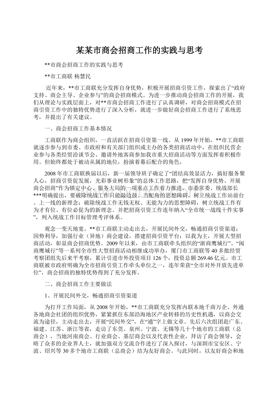 某某市商会招商工作的实践与思考Word文档格式.docx